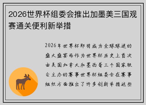 2026世界杯组委会推出加墨美三国观赛通关便利新举措
