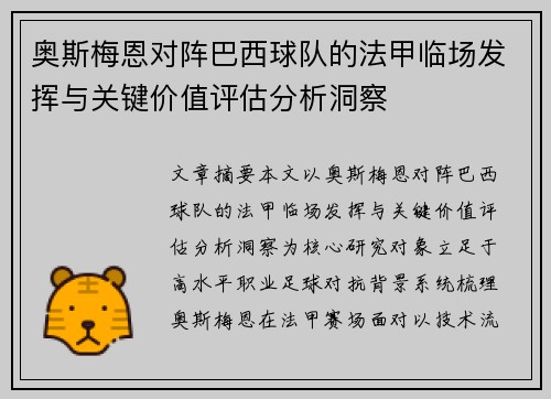 奥斯梅恩对阵巴西球队的法甲临场发挥与关键价值评估分析洞察