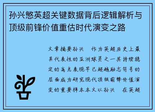 孙兴慜英超关键数据背后逻辑解析与顶级前锋价值重估时代演变之路
