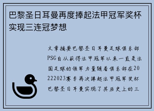 巴黎圣日耳曼再度捧起法甲冠军奖杯实现三连冠梦想