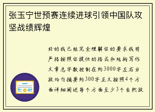 张玉宁世预赛连续进球引领中国队攻坚战绩辉煌