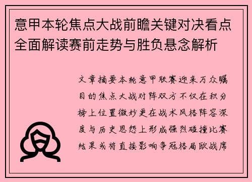 意甲本轮焦点大战前瞻关键对决看点全面解读赛前走势与胜负悬念解析