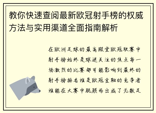 教你快速查阅最新欧冠射手榜的权威方法与实用渠道全面指南解析