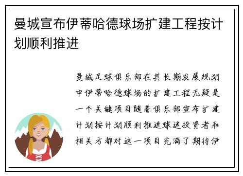 曼城宣布伊蒂哈德球场扩建工程按计划顺利推进
