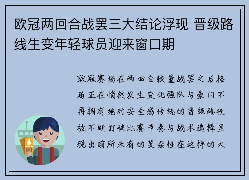 欧冠两回合战罢三大结论浮现 晋级路线生变年轻球员迎来窗口期 欧冠两回合战罢三大结论浮现 晋级路线生变年轻球员迎来窗口期