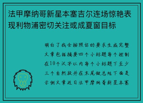 法甲摩纳哥新星本塞吉尔连场惊艳表现利物浦密切关注或成夏窗目标