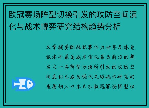欧冠赛场阵型切换引发的攻防空间演化与战术博弈研究结构趋势分析