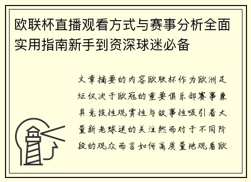 欧联杯直播观看方式与赛事分析全面实用指南新手到资深球迷必备