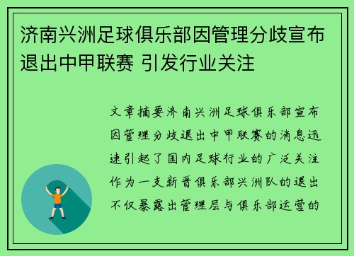 济南兴洲足球俱乐部因管理分歧宣布退出中甲联赛 引发行业关注