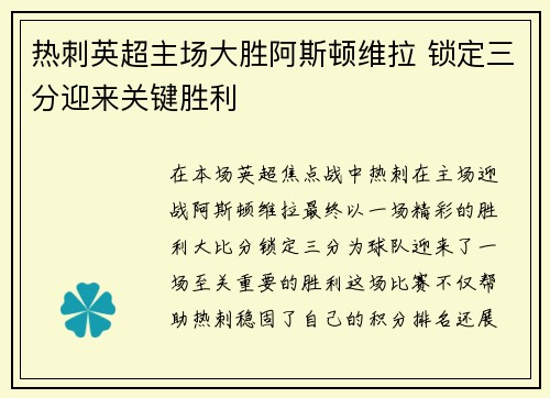 热刺英超主场大胜阿斯顿维拉 锁定三分迎来关键胜利