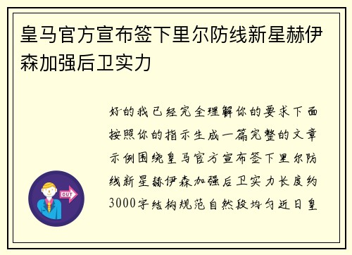皇马官方宣布签下里尔防线新星赫伊森加强后卫实力