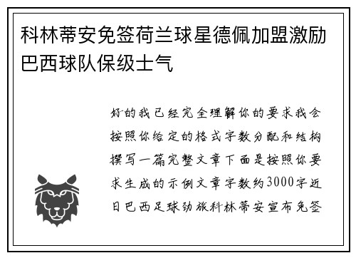 科林蒂安免签荷兰球星德佩加盟激励巴西球队保级士气