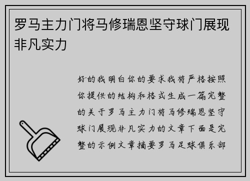 罗马主力门将马修瑞恩坚守球门展现非凡实力