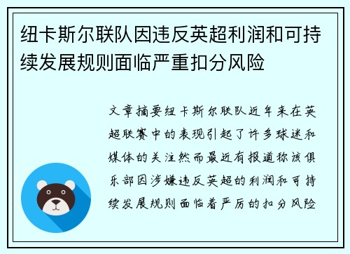 纽卡斯尔联队因违反英超利润和可持续发展规则面临严重扣分风险