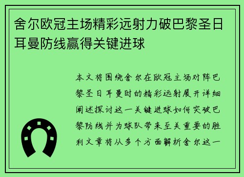舍尔欧冠主场精彩远射力破巴黎圣日耳曼防线赢得关键进球