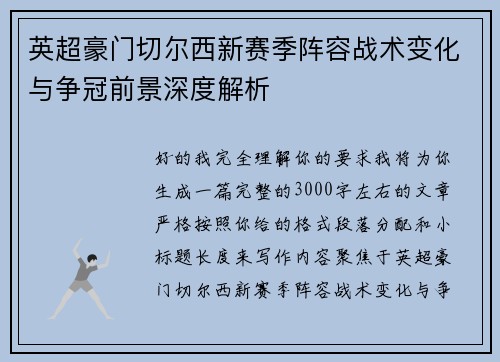 英超豪门切尔西新赛季阵容战术变化与争冠前景深度解析