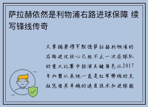 萨拉赫依然是利物浦右路进球保障 续写锋线传奇