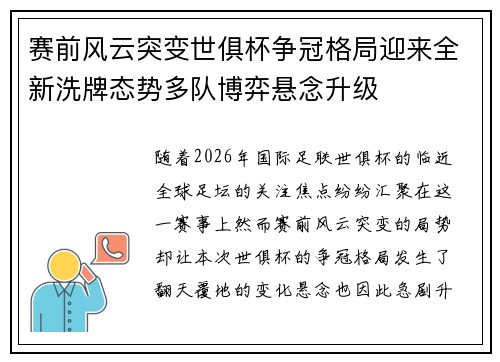 赛前风云突变世俱杯争冠格局迎来全新洗牌态势多队博弈悬念升级