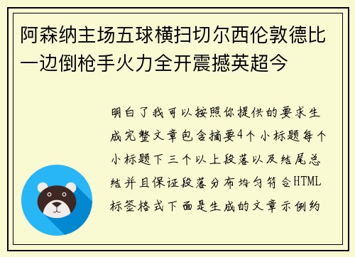 阿森纳主场五球横扫切尔西伦敦德比一边倒枪手火力全开震撼英超今