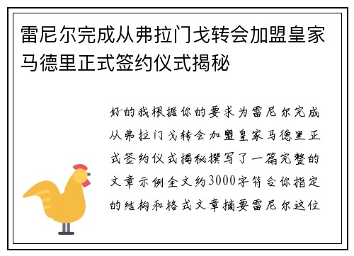 雷尼尔完成从弗拉门戈转会加盟皇家马德里正式签约仪式揭秘