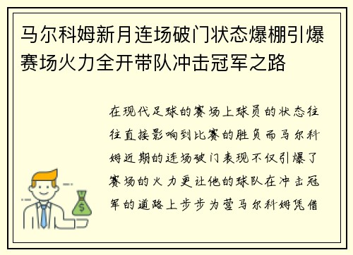 马尔科姆新月连场破门状态爆棚引爆赛场火力全开带队冲击冠军之路