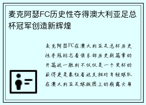 麦克阿瑟FC历史性夺得澳大利亚足总杯冠军创造新辉煌