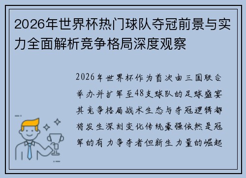 2026年世界杯热门球队夺冠前景与实力全面解析竞争格局深度观察