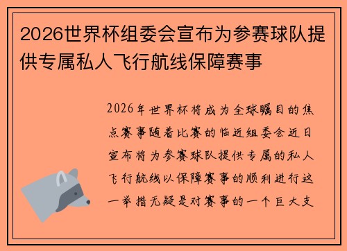 2026世界杯组委会宣布为参赛球队提供专属私人飞行航线保障赛事
