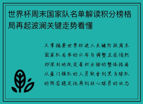 世界杯周末国家队名单解读积分榜格局再起波澜关键走势看懂
