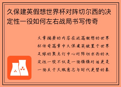 久保建英假想世界杯对阵切尔西的决定性一役如何左右战局书写传奇