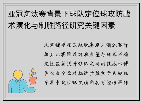 亚冠淘汰赛背景下球队定位球攻防战术演化与制胜路径研究关键因素