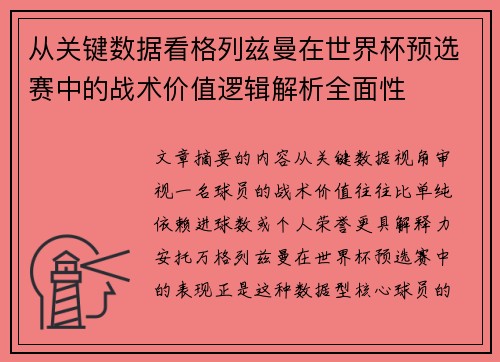 从关键数据看格列兹曼在世界杯预选赛中的战术价值逻辑解析全面性 从关键数据看格列兹曼在世界杯预选赛中的战术价值逻辑解析全面性