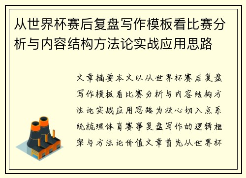 从世界杯赛后复盘写作模板看比赛分析与内容结构方法论实战应用思路