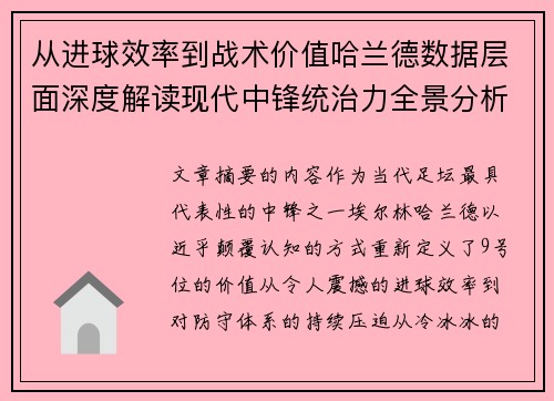 从进球效率到战术价值哈兰德数据层面深度解读现代中锋统治力全景分析