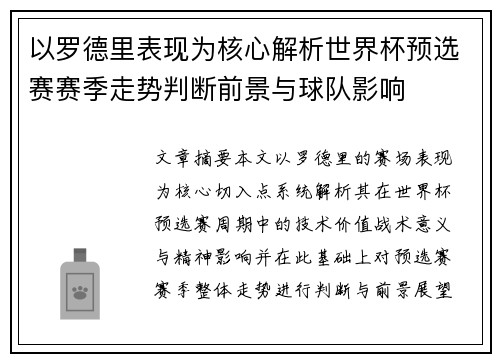 以罗德里表现为核心解析世界杯预选赛赛季走势判断前景与球队影响