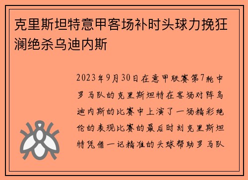 克里斯坦特意甲客场补时头球力挽狂澜绝杀乌迪内斯