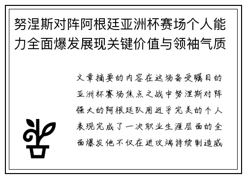 努涅斯对阵阿根廷亚洲杯赛场个人能力全面爆发展现关键价值与领袖气质