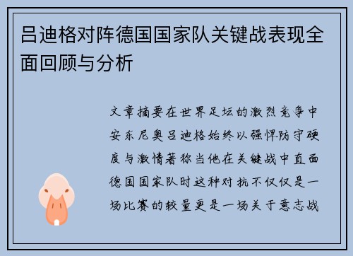 吕迪格对阵德国国家队关键战表现全面回顾与分析