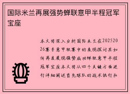国际米兰再展强势蝉联意甲半程冠军宝座 国际米兰再展强势蝉联意甲半程冠军宝座