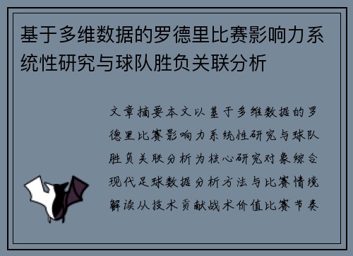 基于多维数据的罗德里比赛影响力系统性研究与球队胜负关联分析