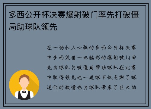 多西公开杯决赛爆射破门率先打破僵局助球队领先