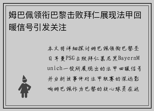 姆巴佩领衔巴黎击败拜仁展现法甲回暖信号引发关注 姆巴佩领衔巴黎击败拜仁展现法甲回暖信号引发关注
