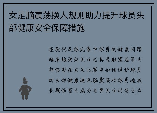 女足脑震荡换人规则助力提升球员头部健康安全保障措施