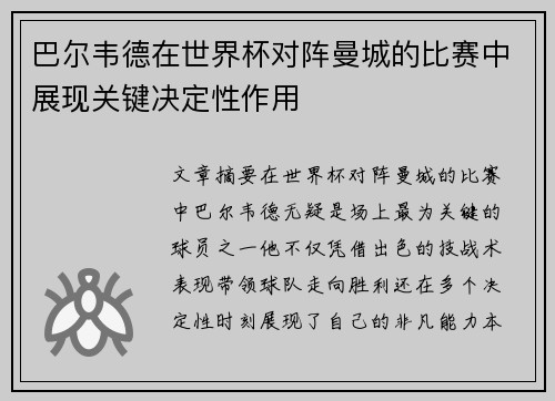 巴尔韦德在世界杯对阵曼城的比赛中展现关键决定性作用