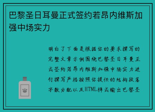 巴黎圣日耳曼正式签约若昂内维斯加强中场实力