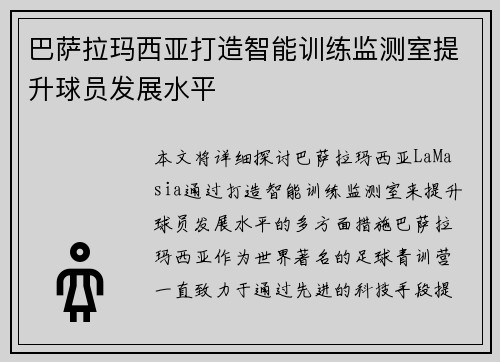 巴萨拉玛西亚打造智能训练监测室提升球员发展水平