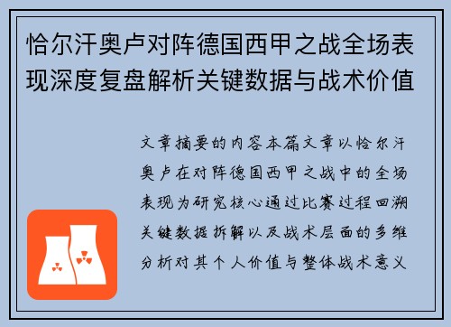 恰尔汗奥卢对阵德国西甲之战全场表现深度复盘解析关键数据与战术价值评估