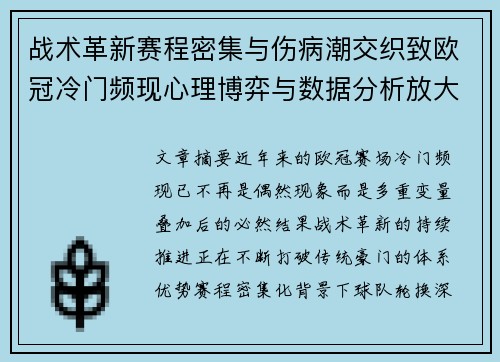 战术革新赛程密集与伤病潮交织致欧冠冷门频现心理博弈与数据分析放大变数