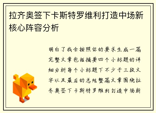拉齐奥签下卡斯特罗维利打造中场新核心阵容分析