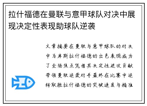 拉什福德在曼联与意甲球队对决中展现决定性表现助球队逆袭